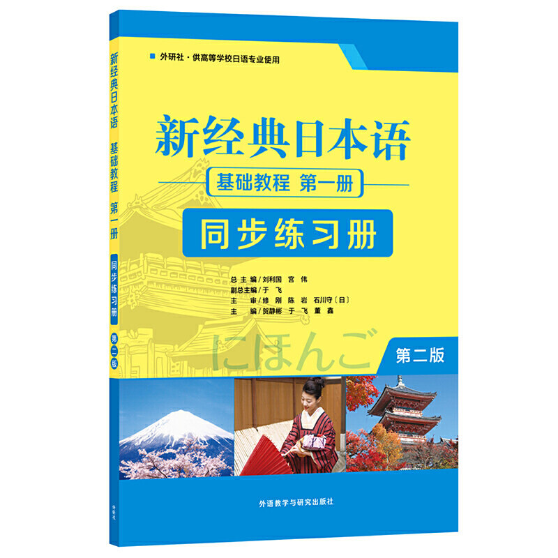 经典日本语第二基础教程同步图片