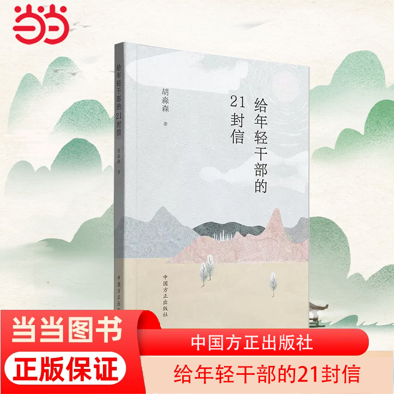 当当网给年轻干部的21封信方正出版社新时代年轻干部学习书信给年轻干部提个醒廉政建设干部教育学习参考资料正版书籍