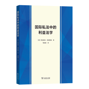 当当网 国际私法中的利益法学 阿克塞尔·弗莱斯纳 商务印书馆 正版书籍