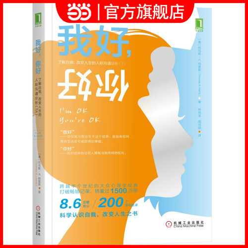 当当网 我好你好 了解自我改变人生的人际沟通分析（TA）  科学认识自我改变人生之书社会科学 心理学 机械工业出版社正版书籍