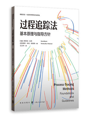 当当网过程追踪法基本原理与指导方针 格致方法社会科学研究方法译丛德里克比奇拉斯穆斯布伦佩德森著格致出版社研究方法