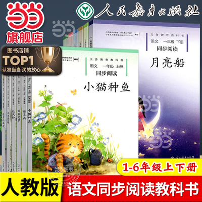 当当网正版人民教育出版社一二三四五六年级上下册语文同步阅读小猫种鱼月亮船糖果雨纸风铃雨燕风筝水墨菱塘人教版义务教育教科书