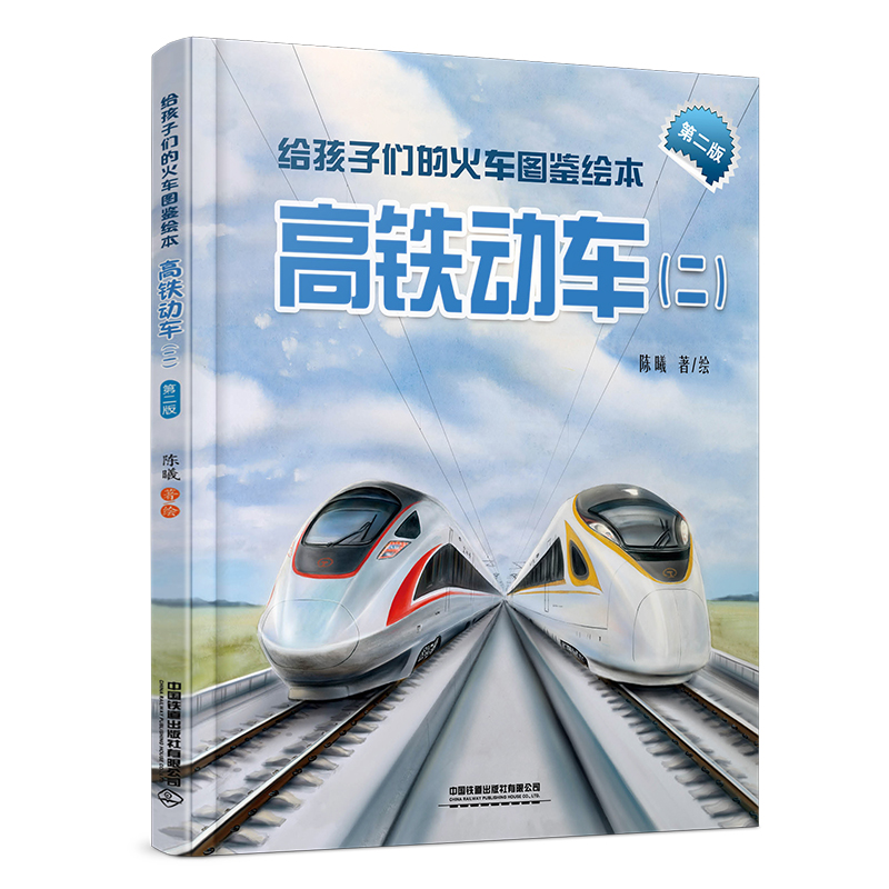 给孩子们的火车图鉴绘本：高铁动车（二）（第二版）