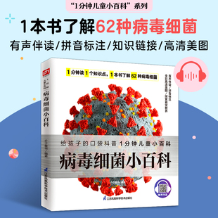 病毒细菌小百科 了解62种病毒细菌，养成良好卫生习惯，保护身体健康。拼音标注、有声伴读