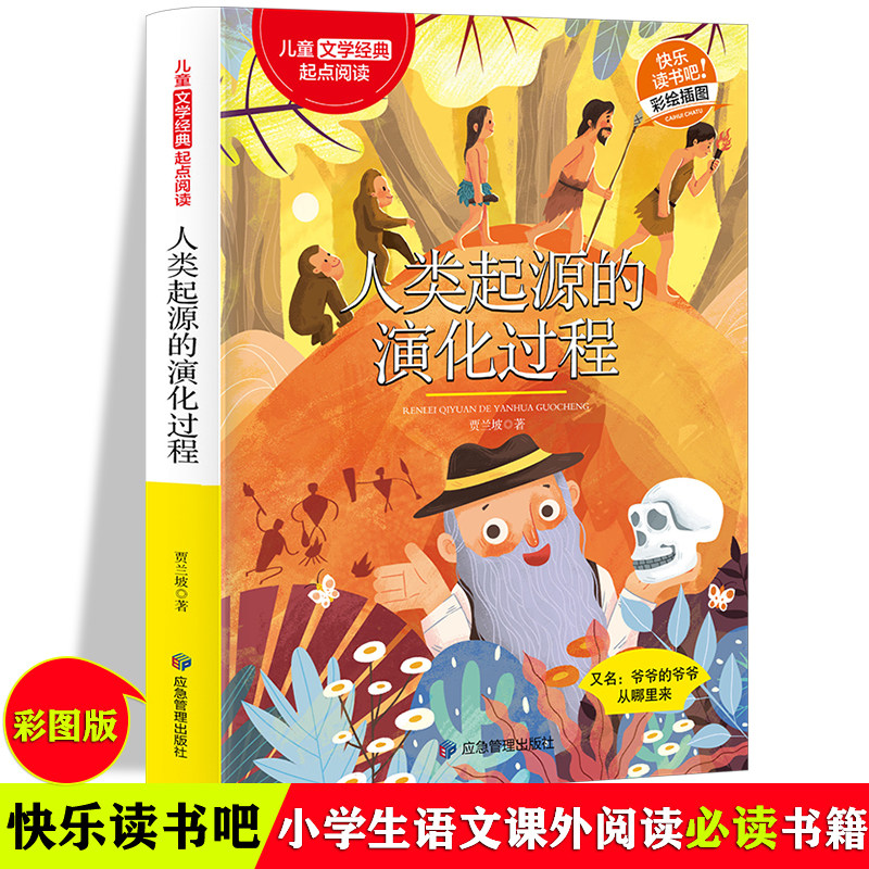 人类起源的演化过程 正版快乐阅读吧 适用中小学生课外阅读科普书籍 7-12岁孩子增加课外知识趣味儿辅助书 科普彩绘插图版故事图