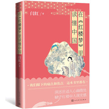 当当网 在《红楼梦》里读懂中国 闫红 人民文学出版社 正版书籍