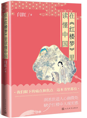 当当网 在《红楼梦》里读懂中国 闫红 人民文学出版社 正版书籍