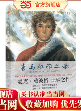 喜马拉雅之歌  英国“儿童桂冠童书作家”奥斯卡金像奖影片《战马》作者麦克·莫波格遗珠之作。