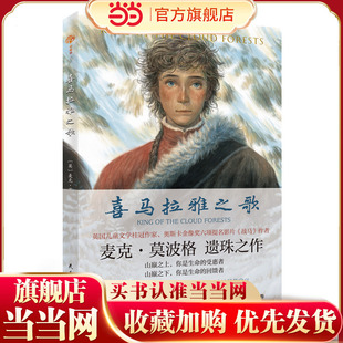 喜马拉雅之歌  英国“儿童桂冠童书作家”奥斯卡金像奖影片《战马》作者麦克·莫波格遗珠之作。