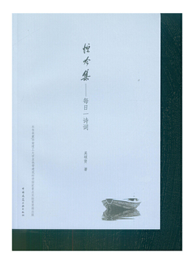当当网 恒吟集——每日一诗词 吴硕贤 中国建筑工业出版社 正版书籍