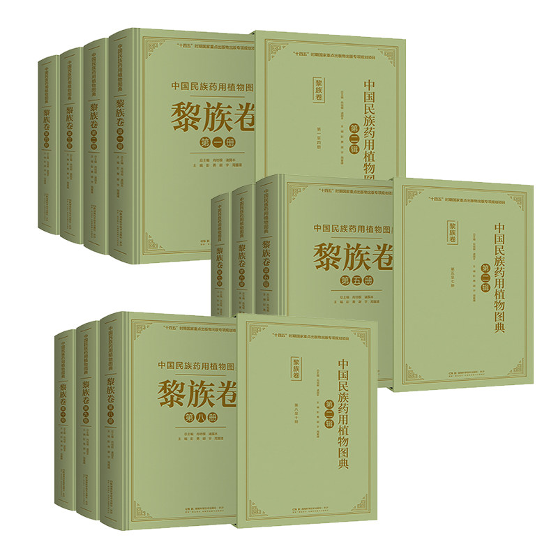 中国民族药用植物图典·黎族卷(共九册)