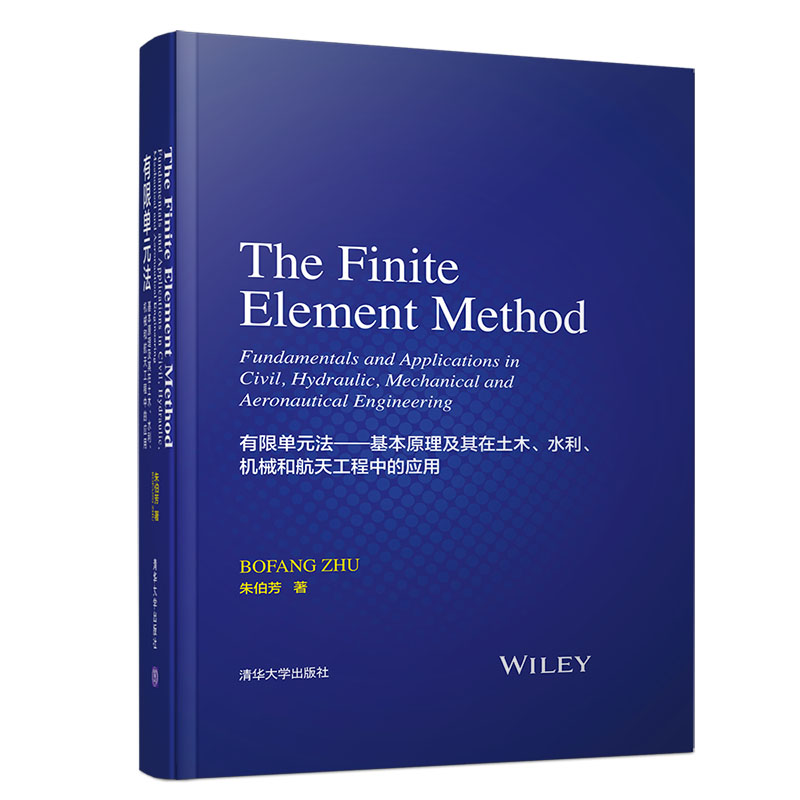 当当网有限单元法——基本原理及其在土木、水利、机械和航天工程中的应用一般工业技术清华大学出版社正版书籍