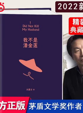 【当当网正版】 我不是潘金莲 刘震云著 茅奖作家向往的生活蘑菇屋刘震云经典作品选2022新版 一句顶一万句 一日三秋