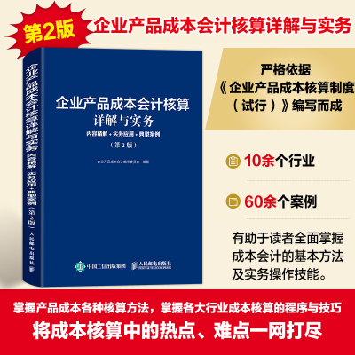 当当网 企业产品成本会计核算详解与实务 内容精解实务应用典型案例第2版 会计从业人员制造业企业产品成本核算 会计管理参考图书