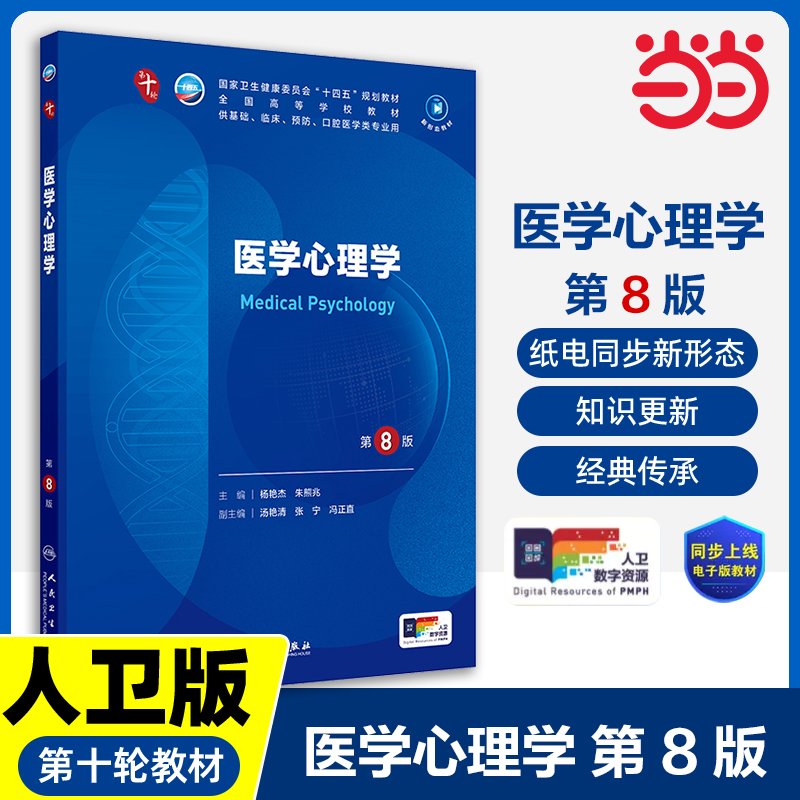 医学心理学第8版妇产科学10十医学统计生理内科人体系统解剖药理生物化学与分子生物诊断外科神经病病理大学教材人民卫生出版社