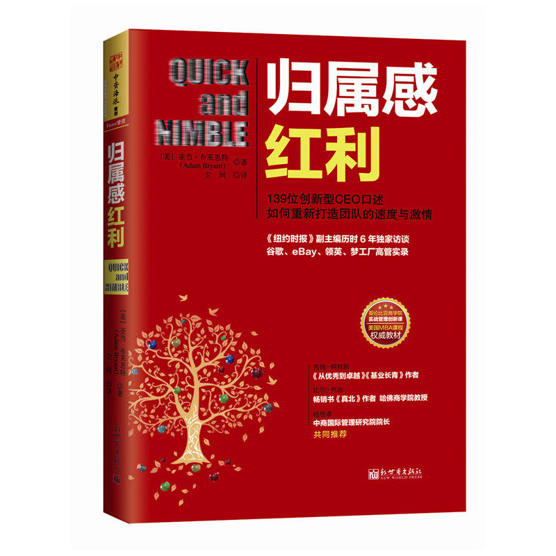 当当网 归属感红利：139位创新型CEO口述如何重新打造团队的速度与激情（《基业长青》《从优秀到卓越》吉姆?柯 正版书籍高性价比高么？