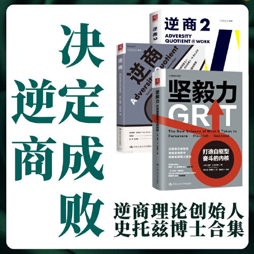 坚毅力套装(逆商 逆商2 坚毅力)