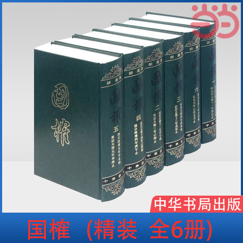 当当网 国榷(精装，全6册) 正版书籍高性价比高么？
