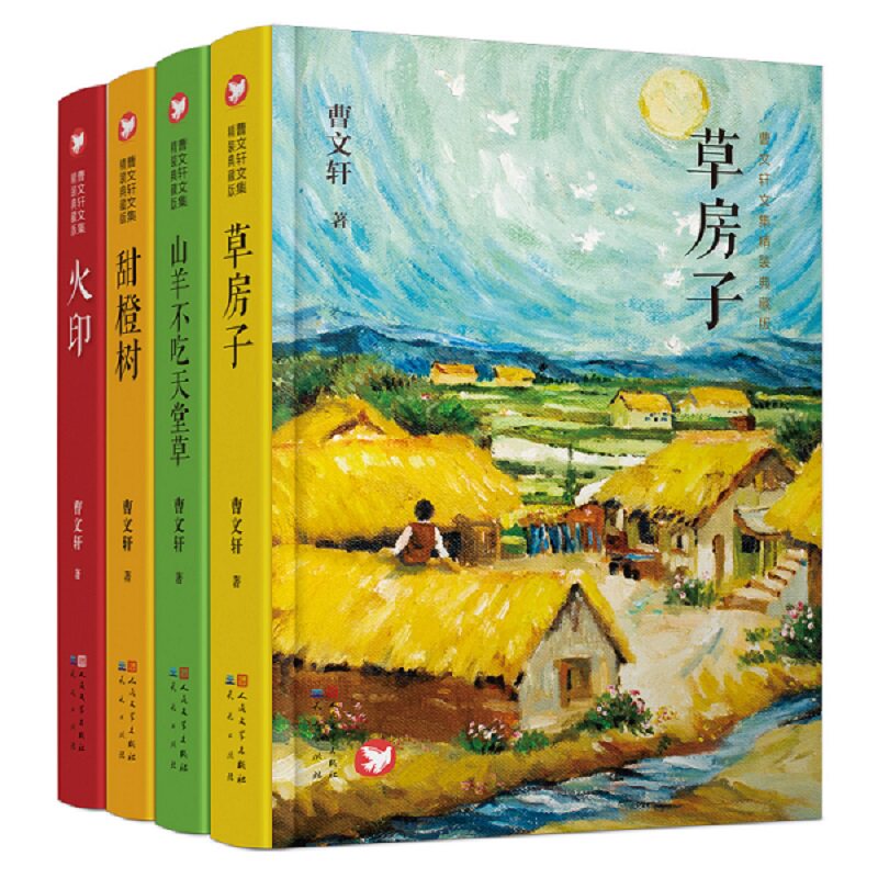 曹文轩文集精装典藏版(第二辑)(共4册)