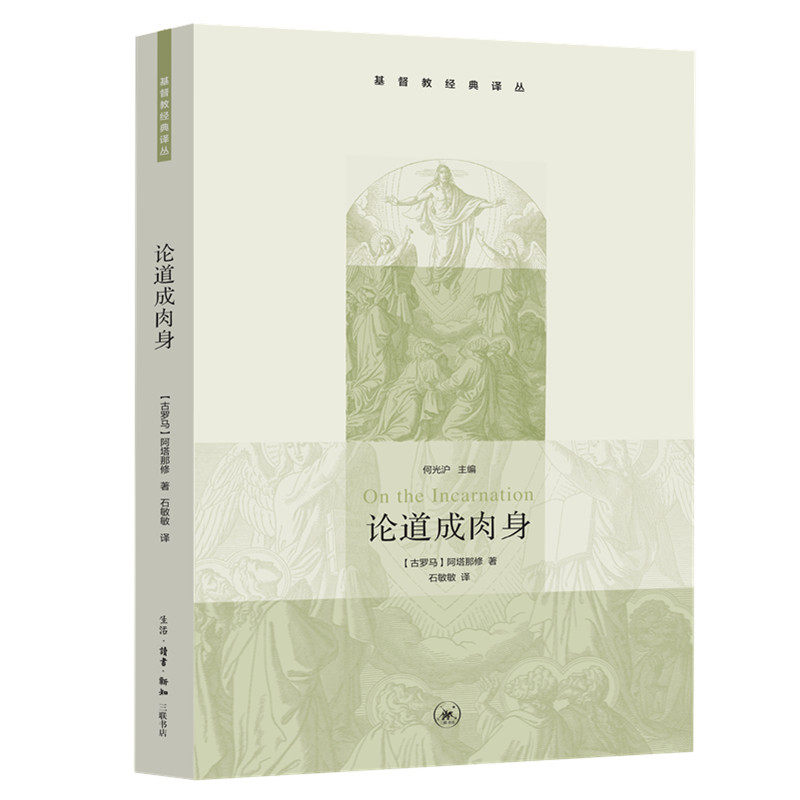 当当网 论道成肉身(基督教经典译丛) 阿塔那修 生活.读书.新知三联书店 正版书籍