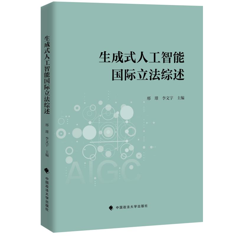 生成式人工智能国际立法综述