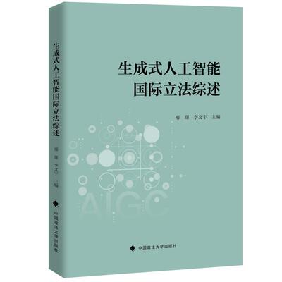 生成式人工智能国际立法综述