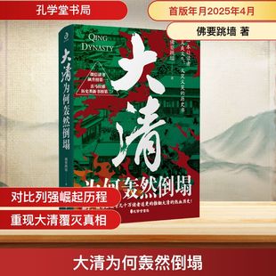 【当当网】大清为何轰然倒塌 佛要跳墙著 孔学堂书局 推翻大清的热血历史 幽默升级 看大清如何把一手好牌打的稀碎 中国通史大清史