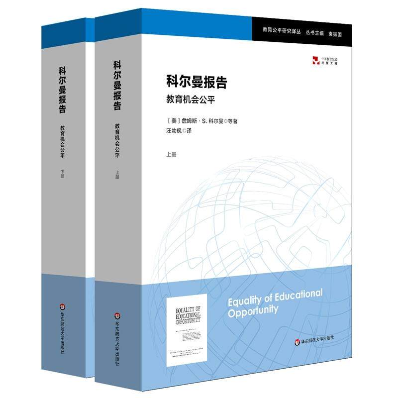 科尔曼报告:教育机会公平