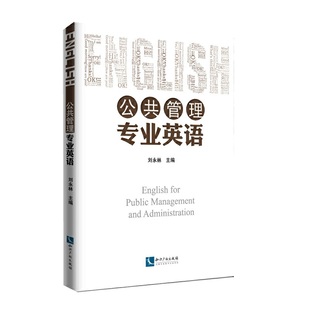 公共管理专业英语