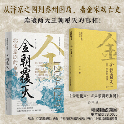 金朝覆灭：北宋悲剧的重演 金朝往事系列 历史 中国古代史