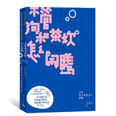 当当网 不管狗和茶炊怎么闹腾 王这么 人民文学出版社 正版书籍