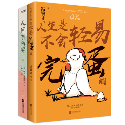 逃出绝望散文2册套装：人生是不会轻易完蛋的+人间有所寄