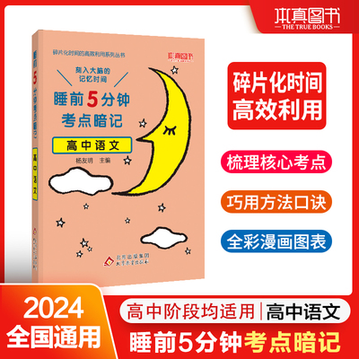 睡前5分钟考点暗记 高中语文 碎片化时间高效识记重点知识 2024版