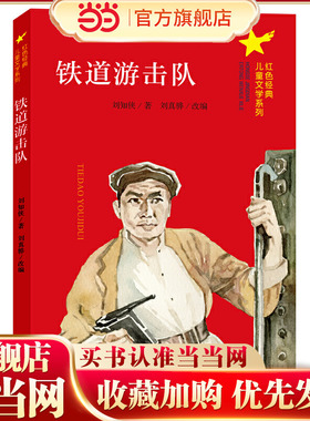 （红色经典儿童文学系列）铁道游击队