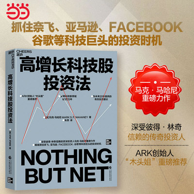当当网 高增长科技股投资法 ARK创始人“木头姐”重磅推荐 深受彼得·林奇信赖的传奇投资人 马克·马哈尼重磅力作 正版书籍