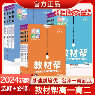 当当网2023新版教材帮高一上下