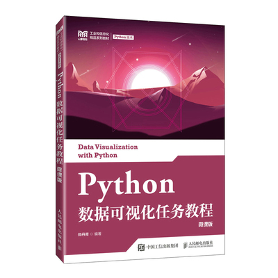 Python数据可视化任务教程（微课版） 预计发货03.15