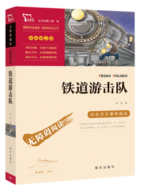 当当网正版书籍 铁道游击队 红色经典故事（青少年爱国主义教育读本 中小学生课外阅读指导丛书）无障碍阅读 彩插励志版