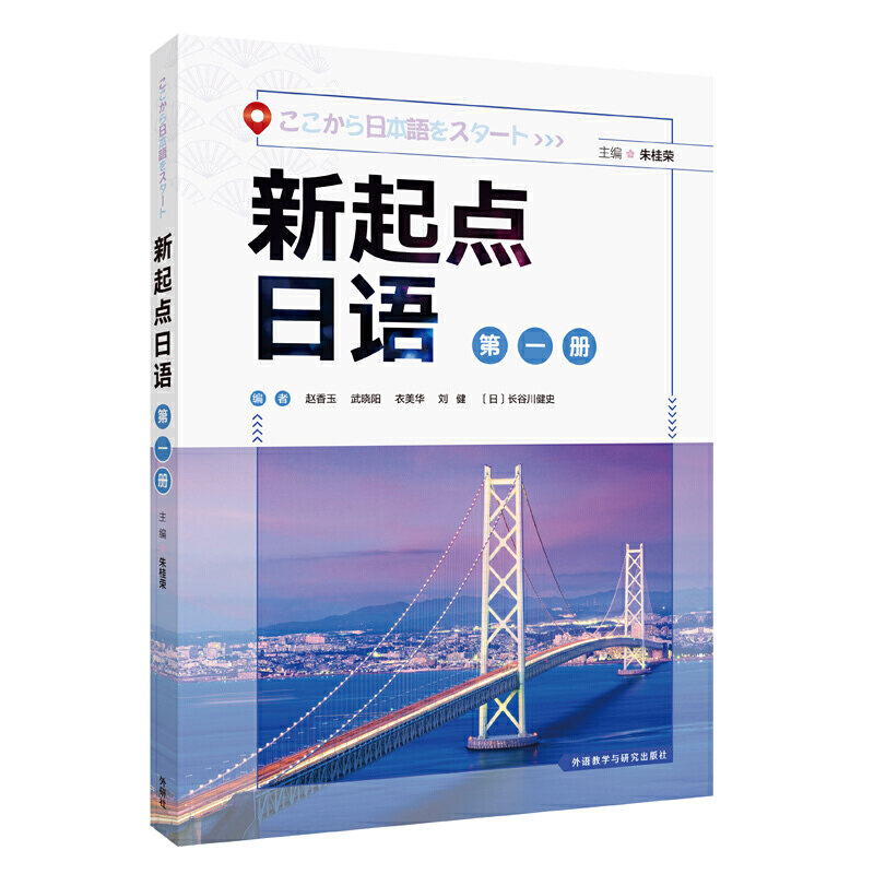 当当网 新起点日语(1)(学生用书)