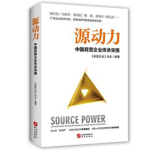 当当网 源动力 —中国民营企业传承突围 《家族企业》杂志编著 华文出版社 正版书籍