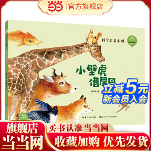 扫码 与部编语文教材同步 畅享音视频 精 陪孩子读绘本：小壁虎借尾巴
