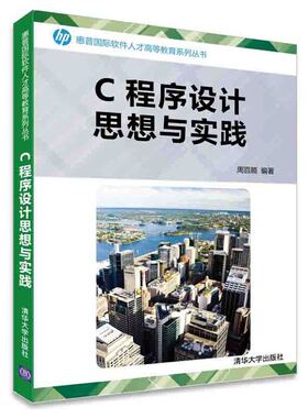 C程序设计思想与实践