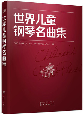 当当网 世界儿童钢琴名曲集 （美）艾伯特·E·威尔（Albert Ernest Wier） 化学工业出版社 正版书籍