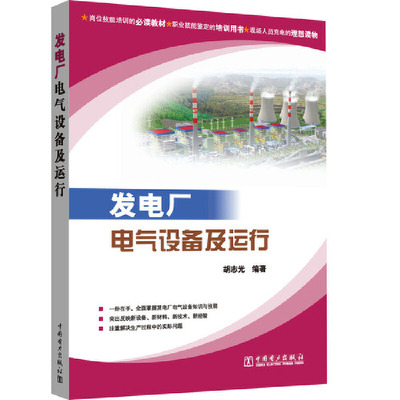 当当网 发电厂电气设备及运行 中国电力出版社 正版书籍