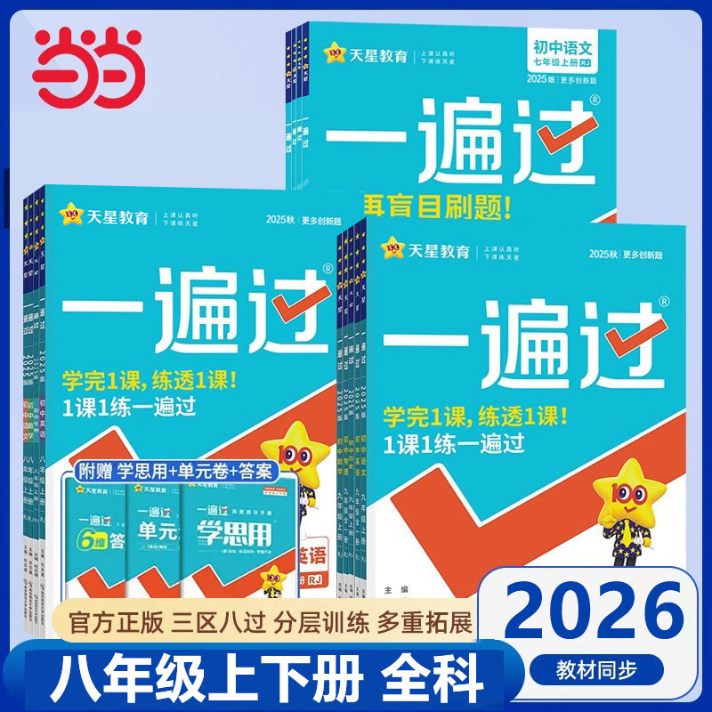 当当网 2026秋一遍过初中人教版北师大沪科八年级上册下册英语数学语文地理生物历史政治物理化学初二练习册练习册图片