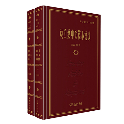 当当网 莫泊桑中短篇小说选(全二卷)(郑克鲁文集·译作卷) [法]莫泊桑 著 商务印书馆 正版书籍