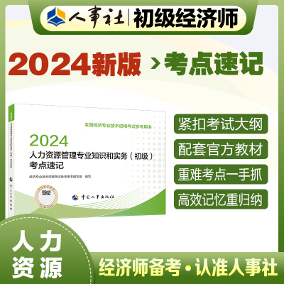 2024新版初级经济师教辅人力2024版 人力资源管理专业知识和实务（初级）考点速记2024 中国人事出版社