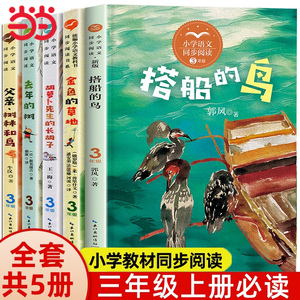 搭船的鸟课文作家作品教材同步配套读物三年级上册课外书儿童读物6-8岁以上金色的草地去年的树父亲树林和鸟小学生课外阅读书