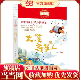 儿童文学光荣榜:大漠寻星人