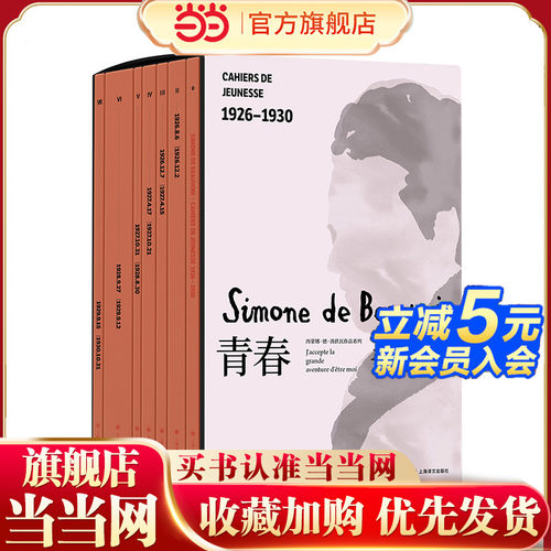 当当网函套装【共7卷】青春手记 波伏瓦日记 大量首次发表的往来通信和照片 还原独立女性心灵成长史 便携本配函套 预计发货03.27